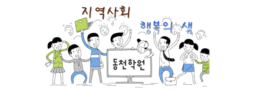 지역사회 행복의 샘 - 동천학원